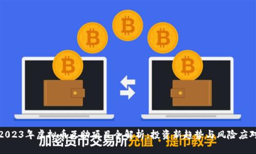 2023年虚拟币互助项目全解析：投资新趋势与风险应对
