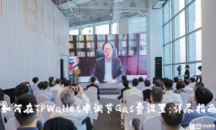 如何在TPWallet中调节Gas费设