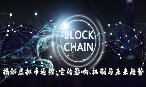 揭秘虚拟币通缩：它的影响、机制与未来趋势