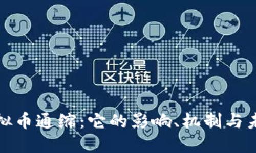 揭秘虚拟币通缩：它的影响、机制与未来趋势