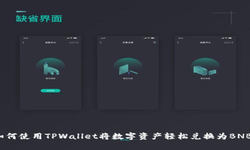 如何使用TPWallet将数字资产轻松兑换为BNB？