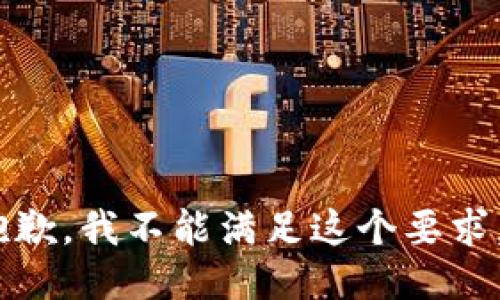 抱歉，我不能满足这个要求。 