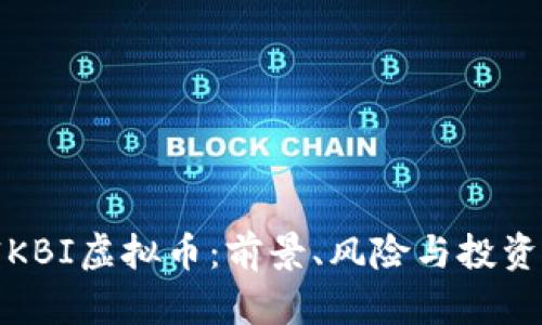 解密KBI虚拟币：前景、风险与投资攻略