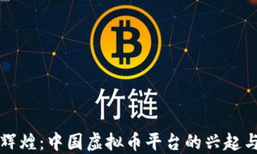 
昔日辉煌：中国虚拟币平台的兴起与沉浮
