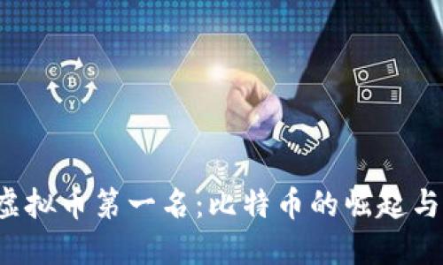 2023年虚拟币第一名：比特币的崛起与未来展望