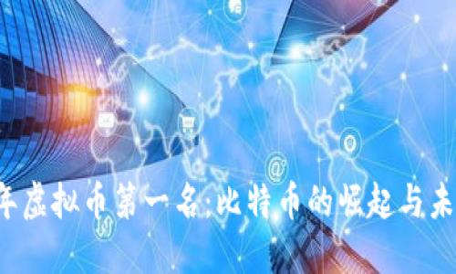 2023年虚拟币第一名：比特币的崛起与未来展望