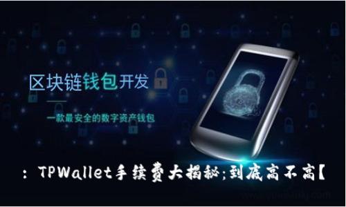 : TPWallet手续费大揭秘:到底高不高?