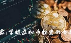 币管家：掌握虚拟币投资