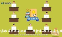 《原神》虚拟币使用全攻