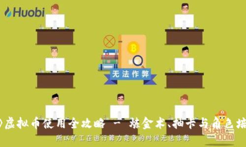 《原神》虚拟币使用全攻略 - 炼金术、抽卡与角色培养揭秘