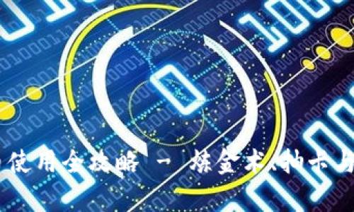 《原神》虚拟币使用全攻略 - 炼金术、抽卡与角色培养揭秘