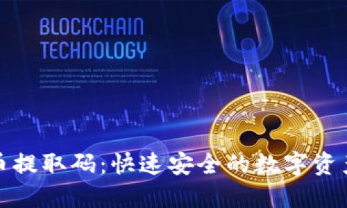 探索虚拟币提取码：快速安全的数字资产管理方案