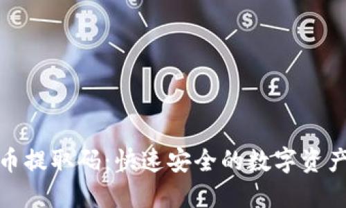 探索虚拟币提取码：快速安全的数字资产管理方案