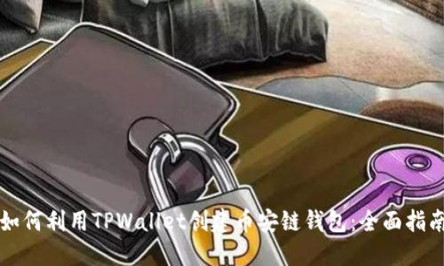 如何利用TPWallet创建币安链钱包：全面指南