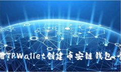 如何利用TPWallet创建币安链