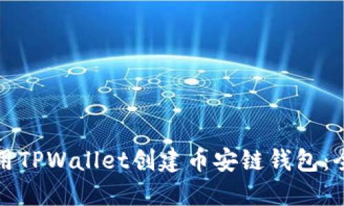 如何利用TPWallet创建币安链钱包：全面指南