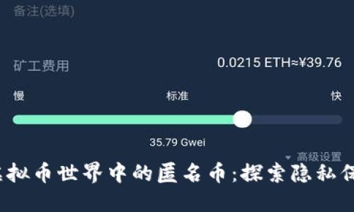 2023年虚拟币世界中的匿名币：探索隐私保护的未来