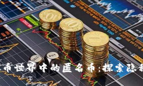 2023年虚拟币世界中的匿名币：探索隐私保护的未来