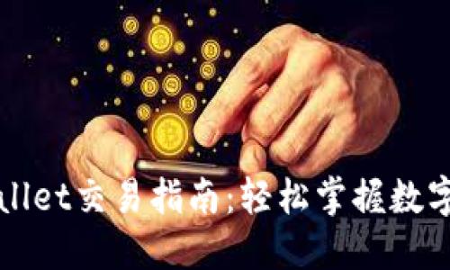 最新版TPWallet交易指南：轻松掌握数字货币的未来