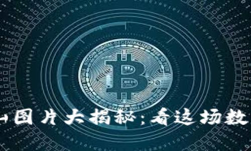 （Title）: 虚拟币矿山图片大揭秘：看这场数字货币的