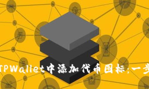 如何在TPWallet中添加代币图标：一步步教程