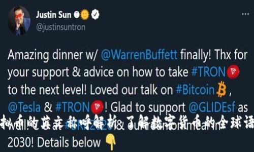 虚拟币的英文称呼解析：了解数字货币的全球语境