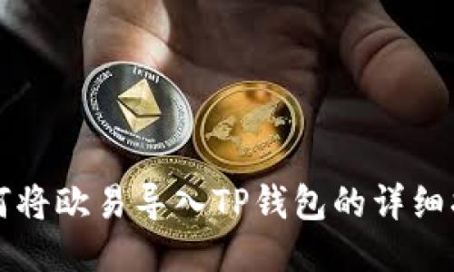 如何将欧易导入TP钱包的详细指南