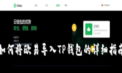 如何将欧易导入TP钱包的详细指南
