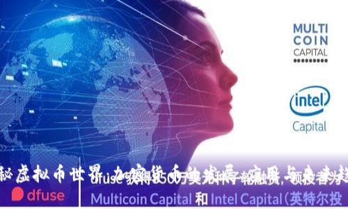 探秘虚拟币世界:加密货币的发展、应用与未来趋势