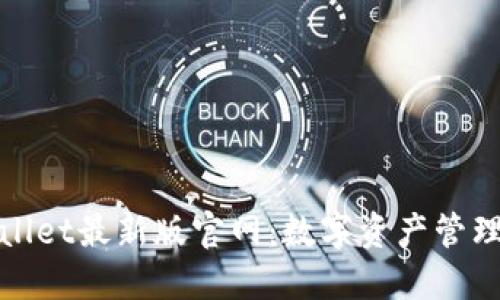 探索TPWallet最新版官网：数字资产管理的新趋势