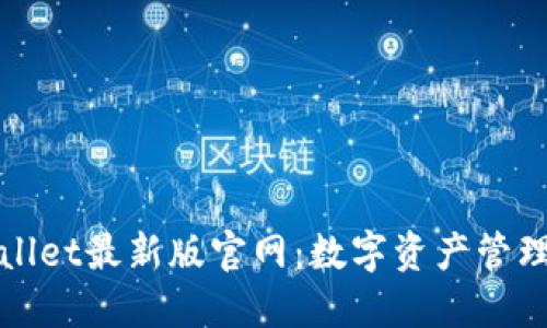 探索TPWallet最新版官网：数字资产管理的新趋势