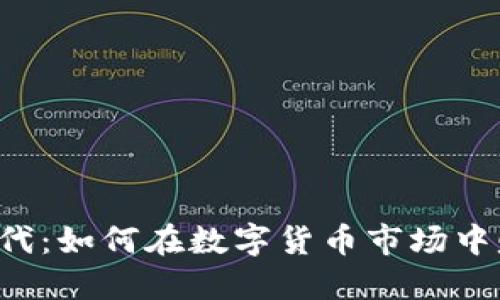 虚拟币时代：如何在数字货币市场中赚取金点？