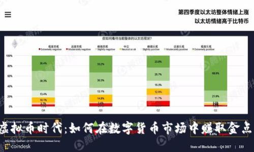 虚拟币时代：如何在数字货币市场中赚取金点？