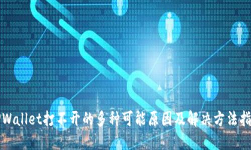 TPWallet打不开的多种可能原因及解决方法指南