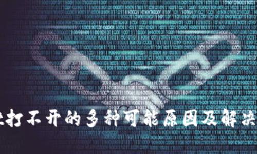 TPWallet打不开的多种可能原因及解决方法指南