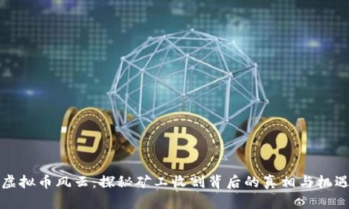 虚拟币风云:探秘矿工收割背后的真相与机遇