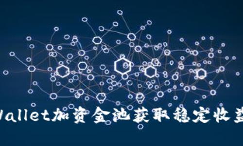 如何利用TPWallet加资金池获取稳定收益:全方位指南