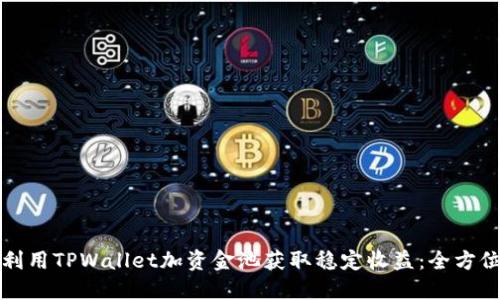 如何利用TPWallet加资金池获取稳定收益:全方位指南