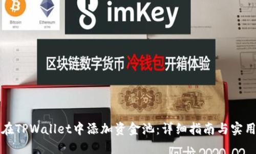 如何在TPWallet中添加资金池:详细指南与实用技巧