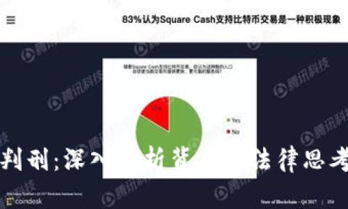 网传虚拟币判刑:深入剖析背后的法律思考与市场影响