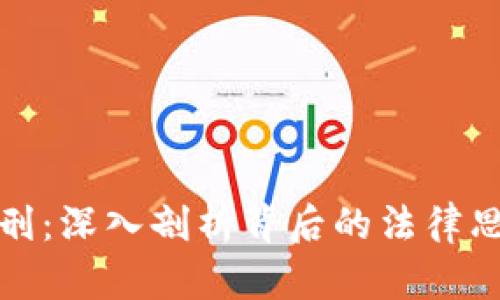 网传虚拟币判刑:深入剖析背后的法律思考与市场影响