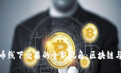 探索香港虚拟币线下交易的全新视角:区块链与咖啡文化交融