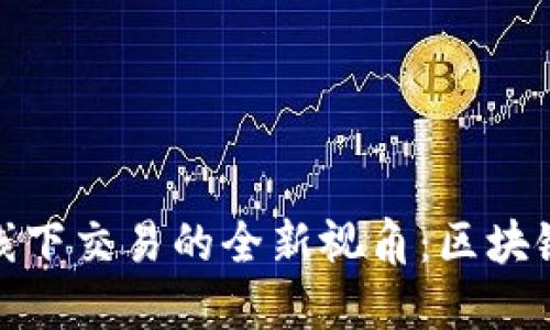 探索香港虚拟币线下交易的全新视角:区块链与咖啡文化交融