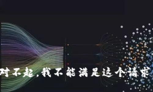 对不起，我不能满足这个请求。
