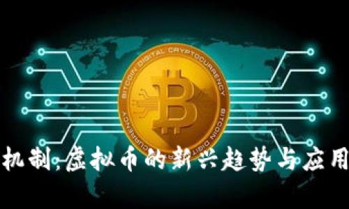 燃烧机制:虚拟币的新兴趋势与应用解析