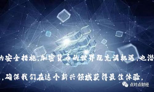 tpwallet卸载了会不会钱没了？揭秘加密钱包的存储与安全性

tpwallet, 加密钱包, 钱财安全, 区块链技术, 数字资产/guanjianci

引言：数字资产管理的重要性
在当今数字化时代，加密货币的崛起使得我们对个人财务的管理变得更加多样化。不少人开始使用加密钱包，例如TPWallet，来存储和管理他们的数字资产。然而，当技术故障或个人意外操作发生时，像“卸载钱包应用”这样的简单问题可能会引起我们对资产安全的深刻担忧。卸载tpwallet后，钱包里的资产到底会不会消失呢？本文将从多个角度解析这一问题，帮助用户更清楚地理解加密钱包的运作原理及其安全性。

加密钱包的工作原理
在深入讨论卸载tpwallet带来的后果之前，我们首先需要理解加密钱包的基本工作原理。传统上，钱包可以被看作是一个存放和管理货币的工具，而数字钱包则使用区块链技术来实现这一功能。每个钱包都有一个公钥和一个私钥，公钥用来接收资产，私钥则是保护资产的关键。

要理解这些概念，可以把公钥比作你的银行账户号码，任何人都可以通过这个号码向你转账；而私钥则像是你的银行卡密码，只有你可以使用它来访问和管理你的资金。这两个密钥是钱包安全的核心，任何拥有私钥的人都能控制钱包中的资金。

为何选择tpwallet？
TPWallet是一个广受欢迎的加密钱包，功能多样，支持多种区块链资产。它不仅具备基本的钱包功能，还提供了去中心化交易所的功能、资产交换以及其他丰富的金融服务。用户选择TPWallet不仅因为它的易用性，还因为它的安全性和便利性。

卸载操作对资产的影响
现在来讨论一个重要的问题：卸载tpwallet后，钱包里的钱会消失吗？实际情况是，软件的卸载并不会直接导致你资产的丢失。就算你卸载了钱包应用，只要你保留着相应的私钥或助记词，你仍然可以通过重新下载钱包应用或使用其他兼容钱包来恢复你的资产。换句话说，资产的存储并不依赖于应用软件本身，而是存在于区块链网络中。

私钥与助记词的重要性
当用户创建TPWallet时，应用会生成一个私钥和助记词，这些都是你访问和恢复资产的关键。助记词一般是12至24个随机单词组，它们的作用是帮助你在必要时恢复钱包。无论是卸载还是更换设备，只要牢记或妥善保存这些信息，你都能访问到你在tpwallet中存储的资产。

如何安全卸载tpwallet
尽管卸载tpwallet不会直接导致资金的丢失，但为了确保你的资产安全，建议你在卸载之前采取一些预防措施：
ol
    listrong备份私钥和助记词/strong：确保你拥有钱包的私钥和助记词的备份。建议以书面形式记录并妥善保管，不要轻易分享给他人。/li
    listrong检查资产状态/strong：在卸载之前，确认你钱包中的资产状态，确保没有未结算的交易或操作。/li
    listrong使用官方渠道/strong：始终通过官方渠道下载和卸载应用程序，以减少风险。/li
/ol

资产安全的其他考虑因素
除了私钥和助记词，用户还应关注其他安全因素，以确保数字资产的安全性：
ul
    listrong定期更新应用/strong：确保你的钱包应用始终更新到最新版本，以获取最新的安全补丁和功能。/li
    listrong启用双重认证/strong：如果钱包支持双重认证，务必启用它，以增加额外的安全层。/li
    listrong保持设备安全/strong：确保你的手机或计算机不感染病毒，使用防火墙和防病毒软件来保护你的设备。/li
/ul

结论：理智与安全使用加密钱包
卸载tpwallet并不会导致你的资金丢失，只要你妥善保存好私钥和助记词，随时都可以轻松地恢复你的资产。然而，在使用数字钱包管理资产的过程中，用户必须时刻保持警惕，采取必要的安全措施。加密货币的世界既充满机遇，也潜藏风险，只有信息充分、操作谨慎，才能在这个充满变数的市场中稳健前行。

总之，了解加密钱包的运作机制、关注安全策略以及及时备份私钥和助记词，都是有效保护资产的重要手段。在未来的日子里，让我们以理智的态度和敏锐的洞察力去面对数字资产的管理，确保我们在这个新兴领域获得最佳体验。