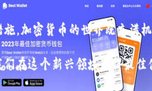 tpwallet卸载了会不会钱没了？揭秘加密钱包的存储与安全性

tpwallet, 加密钱包, 钱财安全, 区块链技术, 数字资产/guanjianci

引言：数字资产管理的重要性
在当今数字化时代，加密货币的崛起使得我们对个人财务的管理变得更加多样化。不少人开始使用加密钱包，例如TPWallet，来存储和管理他们的数字资产。然而，当技术故障或个人意外操作发生时，像“卸载钱包应用”这样的简单问题可能会引起我们对资产安全的深刻担忧。卸载tpwallet后，钱包里的资产到底会不会消失呢？本文将从多个角度解析这一问题，帮助用户更清楚地理解加密钱包的运作原理及其安全性。

加密钱包的工作原理
在深入讨论卸载tpwallet带来的后果之前，我们首先需要理解加密钱包的基本工作原理。传统上，钱包可以被看作是一个存放和管理货币的工具，而数字钱包则使用区块链技术来实现这一功能。每个钱包都有一个公钥和一个私钥，公钥用来接收资产，私钥则是保护资产的关键。

要理解这些概念，可以把公钥比作你的银行账户号码，任何人都可以通过这个号码向你转账；而私钥则像是你的银行卡密码，只有你可以使用它来访问和管理你的资金。这两个密钥是钱包安全的核心，任何拥有私钥的人都能控制钱包中的资金。

为何选择tpwallet？
TPWallet是一个广受欢迎的加密钱包，功能多样，支持多种区块链资产。它不仅具备基本的钱包功能，还提供了去中心化交易所的功能、资产交换以及其他丰富的金融服务。用户选择TPWallet不仅因为它的易用性，还因为它的安全性和便利性。

卸载操作对资产的影响
现在来讨论一个重要的问题：卸载tpwallet后，钱包里的钱会消失吗？实际情况是，软件的卸载并不会直接导致你资产的丢失。就算你卸载了钱包应用，只要你保留着相应的私钥或助记词，你仍然可以通过重新下载钱包应用或使用其他兼容钱包来恢复你的资产。换句话说，资产的存储并不依赖于应用软件本身，而是存在于区块链网络中。

私钥与助记词的重要性
当用户创建TPWallet时，应用会生成一个私钥和助记词，这些都是你访问和恢复资产的关键。助记词一般是12至24个随机单词组，它们的作用是帮助你在必要时恢复钱包。无论是卸载还是更换设备，只要牢记或妥善保存这些信息，你都能访问到你在tpwallet中存储的资产。

如何安全卸载tpwallet
尽管卸载tpwallet不会直接导致资金的丢失，但为了确保你的资产安全，建议你在卸载之前采取一些预防措施：
ol
    listrong备份私钥和助记词/strong：确保你拥有钱包的私钥和助记词的备份。建议以书面形式记录并妥善保管，不要轻易分享给他人。/li
    listrong检查资产状态/strong：在卸载之前，确认你钱包中的资产状态，确保没有未结算的交易或操作。/li
    listrong使用官方渠道/strong：始终通过官方渠道下载和卸载应用程序，以减少风险。/li
/ol

资产安全的其他考虑因素
除了私钥和助记词，用户还应关注其他安全因素，以确保数字资产的安全性：
ul
    listrong定期更新应用/strong：确保你的钱包应用始终更新到最新版本，以获取最新的安全补丁和功能。/li
    listrong启用双重认证/strong：如果钱包支持双重认证，务必启用它，以增加额外的安全层。/li
    listrong保持设备安全/strong：确保你的手机或计算机不感染病毒，使用防火墙和防病毒软件来保护你的设备。/li
/ul

结论：理智与安全使用加密钱包
卸载tpwallet并不会导致你的资金丢失，只要你妥善保存好私钥和助记词，随时都可以轻松地恢复你的资产。然而，在使用数字钱包管理资产的过程中，用户必须时刻保持警惕，采取必要的安全措施。加密货币的世界既充满机遇，也潜藏风险，只有信息充分、操作谨慎，才能在这个充满变数的市场中稳健前行。

总之，了解加密钱包的运作机制、关注安全策略以及及时备份私钥和助记词，都是有效保护资产的重要手段。在未来的日子里，让我们以理智的态度和敏锐的洞察力去面对数字资产的管理，确保我们在这个新兴领域获得最佳体验。