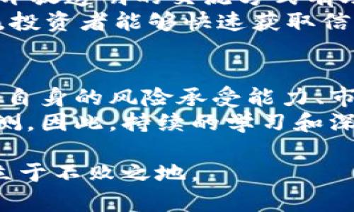 jiaotiMARK币与USTB：我该如何选择？/jiaoti  
MARK币, USTB, 虚拟币, 投资, 加密货币/guanjianci  

引言：虚拟货币的崛起  
在过去的十年中，虚拟货币如雨后春笋般涌现，吸引了全球数以万计的投资者。这一新兴市场的崛起，为我们带来了前所未有的财富机会。然而，抉择权重在于每一种币的特性及其背后的技术支持。MARK币和USTB这两种虚拟币，在当前的加密货币环境中展现出了各自的优劣，值得我们深入探讨和思考。  

什么是MARK币？  
MARK币，作为一种新兴的加密货币，致力于解决传统金融在透明度和效率上的不足。MARK币的背后是一种创新的区块链技术，利用智能合约来实现去中心化的金融交易。这一机制不仅提升了交易的安全性，还降低了成本，使得普通用户也能够参与到复杂的金融操作中。  
近几年来，MARK币随后迅速走入公众视野。这不仅是因为其技术的先进性，更是由于其社区的活跃程度。MARK的开发团队积极与投资者和用户沟通，倾听他们的需求，使得MARK币不断适应市场的变化。  

USTB的特性和优势  
相比之下，USTB则更偏向于稳定币的范畴，旨在保持其价值的稳定性。这种币种通常与法定货币（如美元）挂钩，以减少波动带来的风险。USTB的运作机制让其在不确定的市场环境中，依然能够为投资者提供相对安全的数字资产选择。  
对于那些希望在加密市场中保持资本安全的投资者来说，USTB无疑是一种理想选择。其背后的稳定机制使得用户可以在市场波动剧烈时，依然能够避免资产的迅速贬值。  

MARK币与USTB的核心区别  
尽管MARK币和USTB都属于加密货币领域，但它们的核心目标与运作方式却截然不同。MARK币着重利用区块链技术实现去中心化的金融交易，鼓励用户之间的直接沟通与交易；而USTB则追求与传统资产的稳定化关联，旨在为用户提供一个安全的数字金融环境。  
这一核心区别决定了两者在市场中的定位。MARK币更适合那些寻求投资机会、希望能够在技术创新中获得收益的用户，而USTB则是希望保护自身资产，减少风险的投资者的最佳伴侣。  

投资标的选择：考虑因素  
选择投资MARK币还是USTB，除了对每种币种的了解外，还需要结合自身的投资战略和风险承受能力进行综合评估。对于那些具有一定投资经验、能够承受市场波动的投资者，MARK币无疑是一个值得追逐的高风险、高收益选择。  
反之，若您是一名较为保守的投资者，AVOR保持资产的稳定增长是首要目标，那么USTB将是一个更加合适的选择。与其说这是两个币种之间的竞争，不如说是投资者根据自己的性格特征选择更适合自己的资产配置。  

买入与卖出的时机  
在决定买入MARK币或USTB之前，投资者需关注市场趋势。MARK币通常会受到市场情绪的影响，及时的分析各种信息并做出反应，可以帮助投资者把握最好的买入时机。同样，若您决定投资USTB，那么关注法定货币的行情变化也很重要。当法定货币贬值时，USTB的投资价值必然会受到相应的波动影响。  
在加密货币市场中，时机的把控是至关重要的。由于市场的波动性极大，帮助自己设定一个明确的投资目标和止盈止损机制，可以为您的投资增添一层安全保障。  

MARK币与USTB社区的互动  
除了技术层面的差别，社区的活跃度也是影响投资者选择的一大因素。MARK币背后的社区氛围活跃，投资者与开发者之间的互动频繁，这种开放透明的交流方式有助于提升用户的参与感与信任度。  
而USTB的社区则更加专注于稳定性和安全性方面的讨论，用户们倾向于分享关于市场趋势的消息以及自己的操作经验。在这种互助氛围中，投资者能够快速获取信息，实现知识的共享与传播。  

总结：出路与未来  
无论是选择投资MARK币还是USTB，最终的目标都是为了获取收益。每种币种都有自己的特点与潜力，投资者在选择时需考虑多重因素，包括自身的风险承受能力、市场的波动、币种的特性以及社区的活跃度。  
在未来的数字货币市场中，MARK币与USTB都将各自发挥重要的作用，而投资者们的选择则将影响未来市场的走向。市场的变化总是难以预测，因此，持续的学习和深入的分析将是每位投资者在数字货币投资之路上必须持有的生存法则。  

总之，不论您最终选择MARK币还是USTB，持续关注市场动态、保持理性投资思维都是至关重要的。唯有如此，才能在这个瞬息万变的市场中立于不败之地。