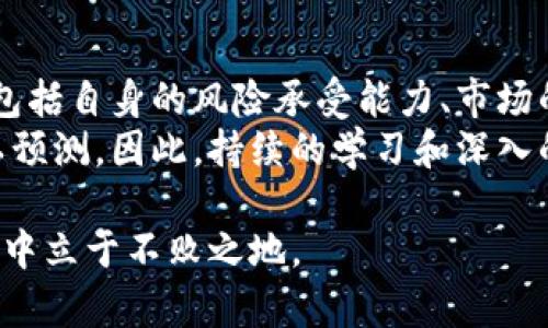 jiaotiMARK币与USTB：我该如何选择？/jiaoti  
MARK币, USTB, 虚拟币, 投资, 加密货币/guanjianci  

引言：虚拟货币的崛起  
在过去的十年中，虚拟货币如雨后春笋般涌现，吸引了全球数以万计的投资者。这一新兴市场的崛起，为我们带来了前所未有的财富机会。然而，抉择权重在于每一种币的特性及其背后的技术支持。MARK币和USTB这两种虚拟币，在当前的加密货币环境中展现出了各自的优劣，值得我们深入探讨和思考。  

什么是MARK币？  
MARK币，作为一种新兴的加密货币，致力于解决传统金融在透明度和效率上的不足。MARK币的背后是一种创新的区块链技术，利用智能合约来实现去中心化的金融交易。这一机制不仅提升了交易的安全性，还降低了成本，使得普通用户也能够参与到复杂的金融操作中。  
近几年来，MARK币随后迅速走入公众视野。这不仅是因为其技术的先进性，更是由于其社区的活跃程度。MARK的开发团队积极与投资者和用户沟通，倾听他们的需求，使得MARK币不断适应市场的变化。  

USTB的特性和优势  
相比之下，USTB则更偏向于稳定币的范畴，旨在保持其价值的稳定性。这种币种通常与法定货币（如美元）挂钩，以减少波动带来的风险。USTB的运作机制让其在不确定的市场环境中，依然能够为投资者提供相对安全的数字资产选择。  
对于那些希望在加密市场中保持资本安全的投资者来说，USTB无疑是一种理想选择。其背后的稳定机制使得用户可以在市场波动剧烈时，依然能够避免资产的迅速贬值。  

MARK币与USTB的核心区别  
尽管MARK币和USTB都属于加密货币领域，但它们的核心目标与运作方式却截然不同。MARK币着重利用区块链技术实现去中心化的金融交易，鼓励用户之间的直接沟通与交易；而USTB则追求与传统资产的稳定化关联，旨在为用户提供一个安全的数字金融环境。  
这一核心区别决定了两者在市场中的定位。MARK币更适合那些寻求投资机会、希望能够在技术创新中获得收益的用户，而USTB则是希望保护自身资产，减少风险的投资者的最佳伴侣。  

投资标的选择：考虑因素  
选择投资MARK币还是USTB，除了对每种币种的了解外，还需要结合自身的投资战略和风险承受能力进行综合评估。对于那些具有一定投资经验、能够承受市场波动的投资者，MARK币无疑是一个值得追逐的高风险、高收益选择。  
反之，若您是一名较为保守的投资者，AVOR保持资产的稳定增长是首要目标，那么USTB将是一个更加合适的选择。与其说这是两个币种之间的竞争，不如说是投资者根据自己的性格特征选择更适合自己的资产配置。  

买入与卖出的时机  
在决定买入MARK币或USTB之前，投资者需关注市场趋势。MARK币通常会受到市场情绪的影响，及时的分析各种信息并做出反应，可以帮助投资者把握最好的买入时机。同样，若您决定投资USTB，那么关注法定货币的行情变化也很重要。当法定货币贬值时，USTB的投资价值必然会受到相应的波动影响。  
在加密货币市场中，时机的把控是至关重要的。由于市场的波动性极大，帮助自己设定一个明确的投资目标和止盈止损机制，可以为您的投资增添一层安全保障。  

MARK币与USTB社区的互动  
除了技术层面的差别，社区的活跃度也是影响投资者选择的一大因素。MARK币背后的社区氛围活跃，投资者与开发者之间的互动频繁，这种开放透明的交流方式有助于提升用户的参与感与信任度。  
而USTB的社区则更加专注于稳定性和安全性方面的讨论，用户们倾向于分享关于市场趋势的消息以及自己的操作经验。在这种互助氛围中，投资者能够快速获取信息，实现知识的共享与传播。  

总结：出路与未来  
无论是选择投资MARK币还是USTB，最终的目标都是为了获取收益。每种币种都有自己的特点与潜力，投资者在选择时需考虑多重因素，包括自身的风险承受能力、市场的波动、币种的特性以及社区的活跃度。  
在未来的数字货币市场中，MARK币与USTB都将各自发挥重要的作用，而投资者们的选择则将影响未来市场的走向。市场的变化总是难以预测，因此，持续的学习和深入的分析将是每位投资者在数字货币投资之路上必须持有的生存法则。  

总之，不论您最终选择MARK币还是USTB，持续关注市场动态、保持理性投资思维都是至关重要的。唯有如此，才能在这个瞬息万变的市场中立于不败之地。