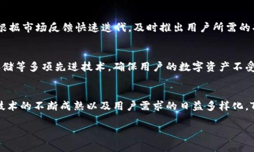 TPWallet公司背景
TPWallet是一家专注于区块链和加密货币生态系统的技术公司，致力于为用户提供高效、安全、便捷的数字资产管理方案。该公司的总部位于新加坡，这个国家以其开放的贸易环境和技术友好的政策而闻名，吸引了众多区块链项目的落地。新加坡在国际金融市场上的地位，使得TPWallet能够迅速接入全球市场。

TPWallet的核心业务
TPWallet主要提供数字钱包服务，为用户提供储存、交易和管理各种加密资产的功能。在这个数字化和去中心化的时代，用户对安全性和便捷性的需求越来越高，而TPWallet正是基于这些需求不断其产品。通过高效的技术架构和用户友好的界面设计，TPWallet的确立了其在行业内的竞争优势。

行业趋势与TPWallet的机遇
随着区块链技术的迅猛发展，越来越多的人开始关注数字资产的投资与管理。根据统计数据，2023年全球加密货币市场的市值已经突破了2万亿美元，这为TPWallet等公司提供了广阔的市场机遇。同时，由于各国政策对数字货币的监管趋严，安全性成为用户最关心的问题之一。TPWallet凭借其强大的安全性与用户体验，赢得了越来越多用户的认可。

TPWallet与用户的互动
TPWallet不仅仅是一款产品，更是一个社区。公司在不断产品的同时，也积极倾听用户的声音，通过各种渠道与用户进行互动。这种模式使得TPWallet能够根据市场反馈快速迭代，及时推出用户所需的功能和服务。在社交媒体平台上，TPWallet经常发布最新动态，分享行业资讯，以增强与用户之间的联系。

安全性是TPWallet的核心竞争力
在区块链技术迅猛发展的今天，安全性依然是用户最为关注的话题之一。TPWallet在安全性方面拥有独特的优势，公司引入多重身份验证、加密算法及冷存储等多项先进技术，确保用户的数字资产不受威胁。此外，TPWallet的团队由区块链领域的专家组成，他们在技术开发和风险管理方面有着丰富的经验，这也进一步增强了用户对TPWallet的信任。

总结与展望
TPWallet作为一家位于新加坡的公司，不仅为用户提供了安全、便捷的数字资产管理服务，还随着市场趋势的变化不断进行创新与发展。未来，随着区块链技术的不断成熟以及用户需求的日益多样化，TPWallet必将在行业内占据更为重要的地位。此外，公司在国际化进程中，也有潜力将其业务拓展到更多国家和地区，带来更大的市场机会与用户体验创新。

TPWallet公司总部在哪？了解新加坡的区块链先锋